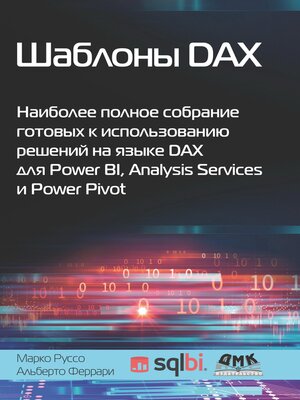 cover image of Шаблоны DAX. Наиболее полное собрание готовых к использованию решений на языке DAX для Power BI, Analysis Services и Power Pivot